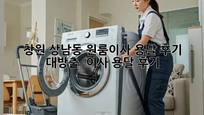 창원 상남동 원룸이사 용달 후기 대방출! 🚚💨 #이사 #용달 #후기