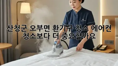 산청군 오부면 환기구 청소: 에어컨 청소보다 더 중요할까요?