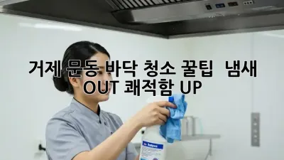 거제 문동 바닥 청소 꿀팁 ✨ 냄새 OUT! 쾌적함 UP!