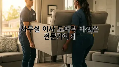 사무실 이사? 도어락 이전은 전문가에게!