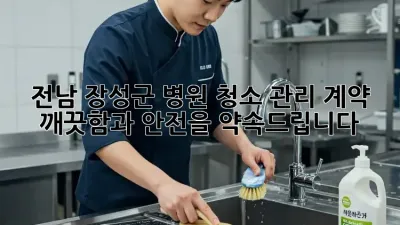 전남 장성군 병원 청소 관리 계약: 깨끗함과 안전을 약속드립니다!