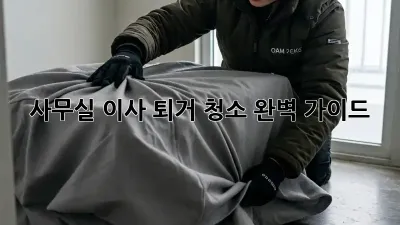 사무실 이사 퇴거 청소 완벽 가이드!