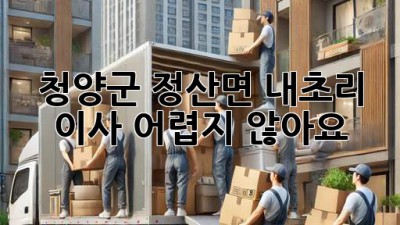 청양군 정산면 내초리 이사, 어렵지 않아요!