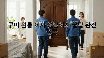 구미 원룸 이사? 용달이사 꿀팁 완전 정복!