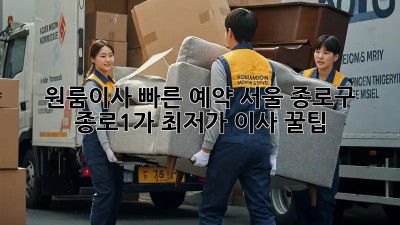 원룸이사 빠른 예약! 서울 종로구 종로1가 최저가 이사 꿀팁🍯