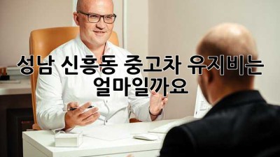 성남 신흥동 중고차 유지비는 얼마일까요?