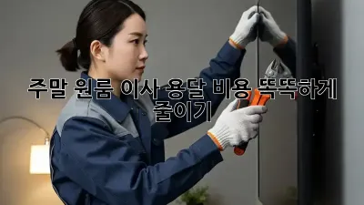 주말 원룸 이사, 용달 비용 똑똑하게 줄이기!