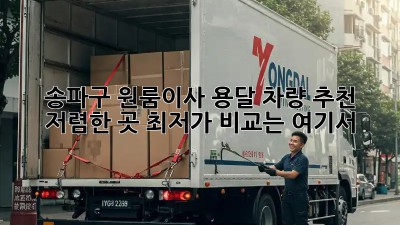 송파구 원룸이사 용달 차량 추천! 저렴한 곳 최저가 비교는 여기서! ✨