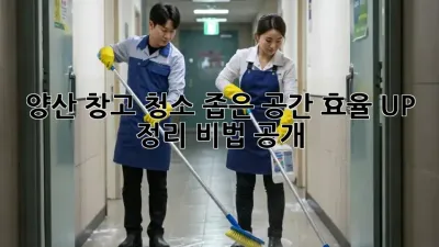 양산 창고 청소🧹 좁은 공간 효율 UP! 정리 비법 大공개